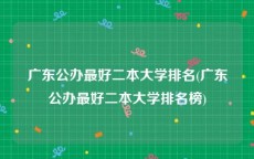 广东公办最好二本大学排名(广东公办最好二本大学排名榜)