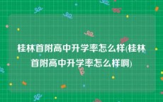 桂林首附高中升学率怎么样(桂林首附高中升学率怎么样啊)
