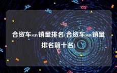 合资车suv销量排名(合资车suv销量排名前十名)