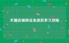 天猫店铺保证金退款多久到账