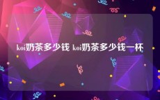 koi奶茶多少钱 koi奶茶多少钱一杯