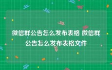 微信群公告怎么发布表格 微信群公告怎么发布表格文件