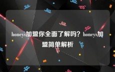 honeys加盟你全面了解吗？honeys加盟简单解析