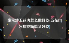 家常炒五花肉怎么做好吃(五花肉怎样炒简单又好吃)