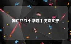 海口私立小学哪个便宜又好