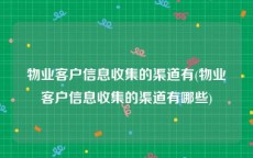 物业客户信息收集的渠道有(物业客户信息收集的渠道有哪些)