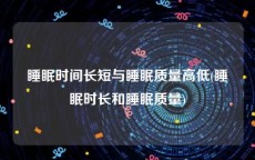 睡眠时间长短与睡眠质量高低(睡眠时长和睡眠质量)