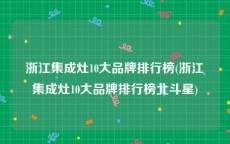 浙江集成灶10大品牌排行榜(浙江集成灶10大品牌排行榜北斗星)
