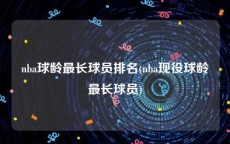 nba球龄最长球员排名(nba现役球龄最长球员)