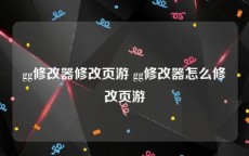 gg修改器修改页游 gg修改器怎么修改页游