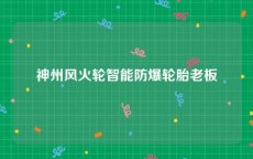 神州风火轮智能防爆轮胎老板