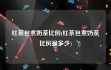 红茶包煮奶茶比例(红茶包煮奶茶比例是多少)