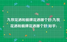 九牧花洒和箭牌花洒哪个好(九牧花洒和箭牌花洒哪个好 知乎)