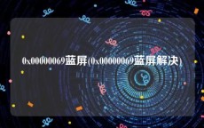 0x00000069蓝屏(0x00000069蓝屏解决)