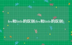 few和little的区别(few和little的区别)