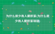 为什么很少有人戴积家(为什么很少有人戴积家项链)