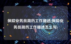 保险业务员简历工作描述(保险业务员简历工作描述怎么写)