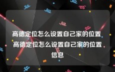 高德定位怎么设置自己家的位置 高德定位怎么设置自己家的位置信息