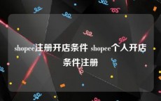 shopee注册开店条件 shopee个人开店条件注册