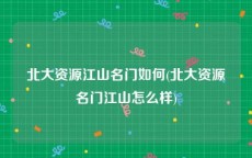 北大资源江山名门如何(北大资源名门江山怎么样)
