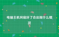 电脑主机风扇坏了会出现什么情况