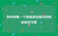 如何判断一个用易语言编写的网站是否可靠