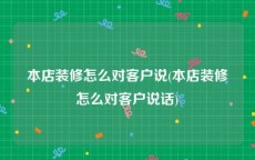 本店装修怎么对客户说(本店装修怎么对客户说话)