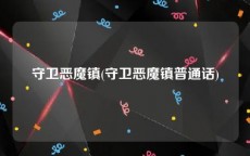守卫恶魔镇(守卫恶魔镇普通话)