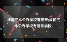 成都三本公办学校有哪些(成都三本公办学校有哪些学校)