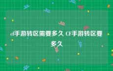 cf手游转区需要多久 CF手游转区要多久