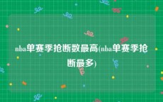 nba单赛季抢断数最高(nba单赛季抢断最多)