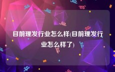 目前理发行业怎么样(目前理发行业怎么样了)