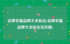 名牌衣服品牌大全标志(名牌衣服品牌大全标志及价格)
