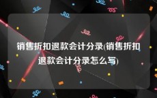 销售折扣退款会计分录(销售折扣退款会计分录怎么写)
