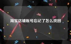 淘宝店铺账号忘记了怎么找回