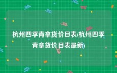 杭州四季青拿货价目表(杭州四季青拿货价目表最新)