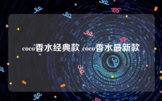 coco香水经典款 coco香水最新款