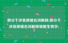 微分干涉显微镜名词解释(微分干涉显微镜名词解释细胞生物学)