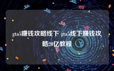 gta5赚钱攻略线下 gta5线下赚钱攻略20亿教程