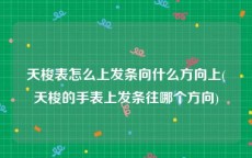 天梭表怎么上发条向什么方向上(天梭的手表上发条往哪个方向)