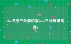 nba谁投三分最厉害(nba三分球谁厉害)