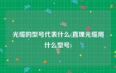 光缆的型号代表什么(直埋光缆用什么型号)