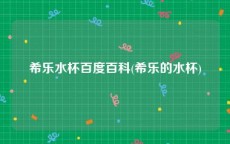 希乐水杯百度百科(希乐的水杯)