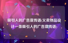 吸引人的广告宣传语(义卖物品设计一条吸引人的广告宣传语)