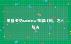 电脑出现0x0000008e蓝屏代码，怎么解决