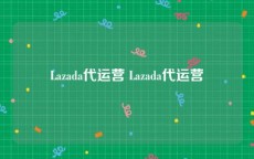 Lazada代运营 Lazada代运营
