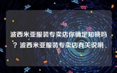 波西米亚服装专卖店你确定知晓吗？波西米亚服装专卖店有关说明