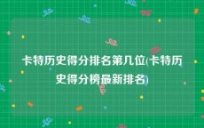 卡特历史得分排名第几位(卡特历史得分榜最新排名)