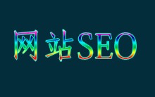 网站SEO