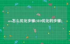 seo怎么优化步骤(SEO优化的步骤)